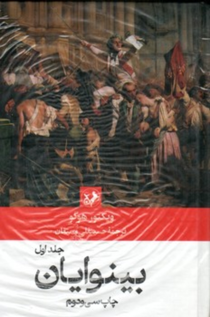 تصویر  بینوایان 2 جلدی (رقعی-گالینگور)